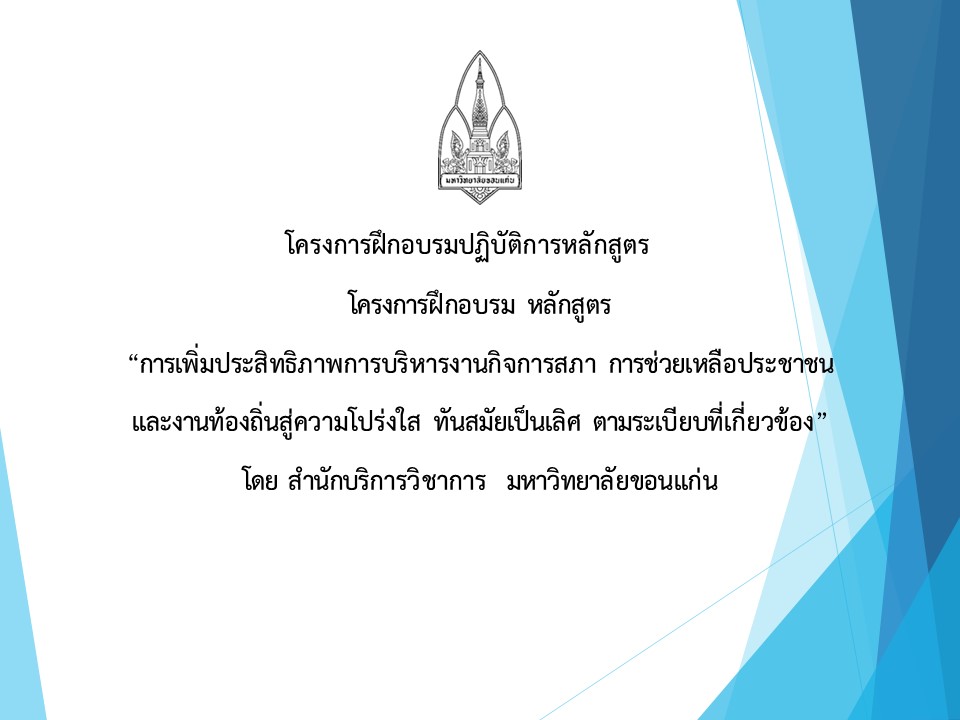 โครงการฝึกอบรม หลักสูตร  “การเพิ่มประสิทธิภาพการบริหารงานกิจการสภา การช่วยเหลือประชาชน และงานท้องถิ่นสู่ความโปร่งใส ทันสมัยเป็นเลิศ ตามระเบียบที่เกี่ยวข้อง”1 รอ 2 กบ
